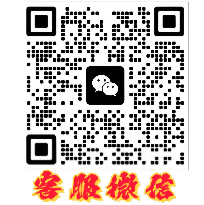 客服二维码